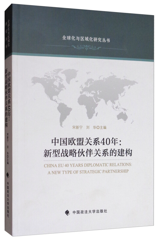 中国欧盟关系40年——新型战略伙伴关系的建构——A new type of strategic partnership