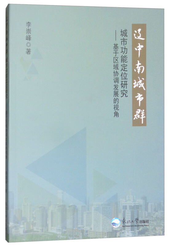 辽中南城市群城市功能定位研究:基于区域协调发展的视角