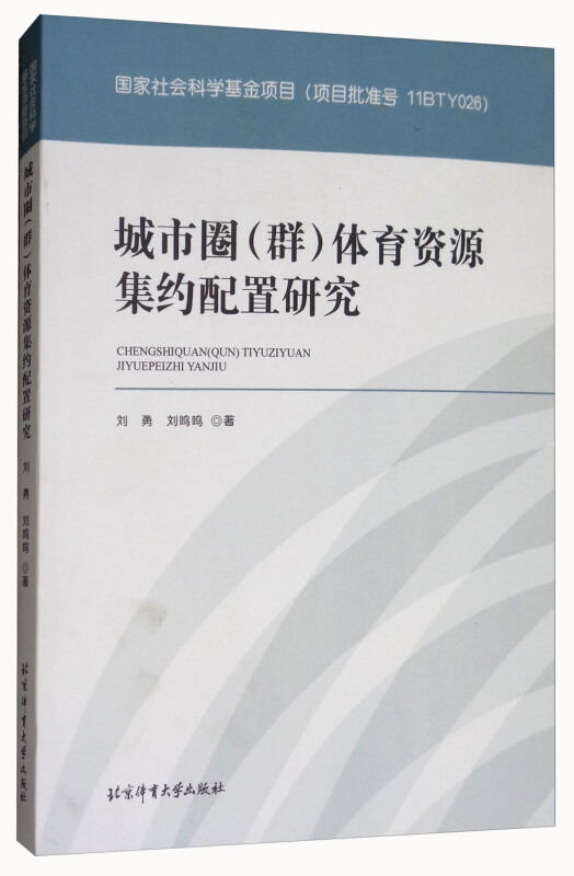 城市圈(群)体育资源集约配置研究