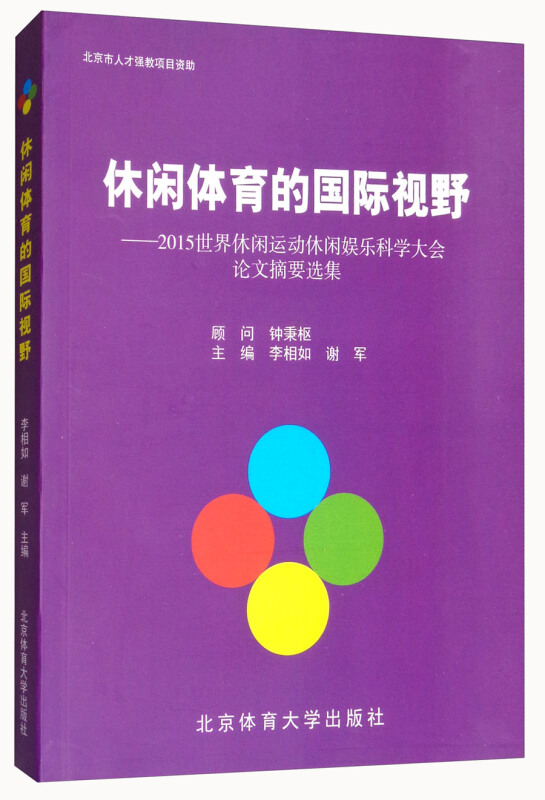 休闲体育的国际视野:2015年世界休闲运动休闲娱乐科学大会论文摘要选集