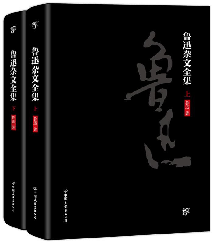 鲁迅杂文全集-(全2册)