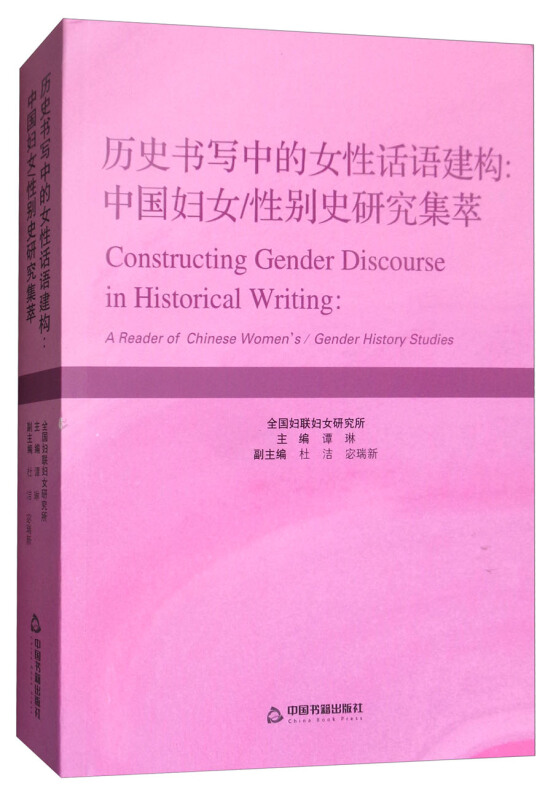 历史书写中的女性话语建构-中国妇女/性别史研究集萃