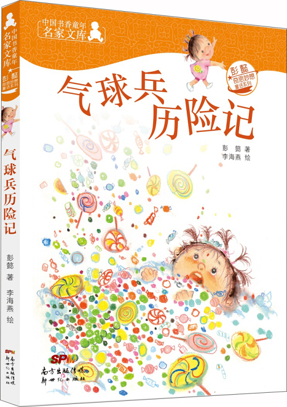 中国书香童年名家文库:气球兵历险记
