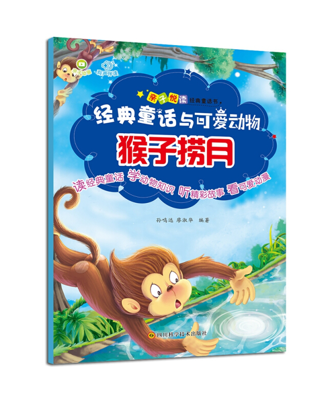 经典童话与可爱动物:猴子捞月(拼音绘本)