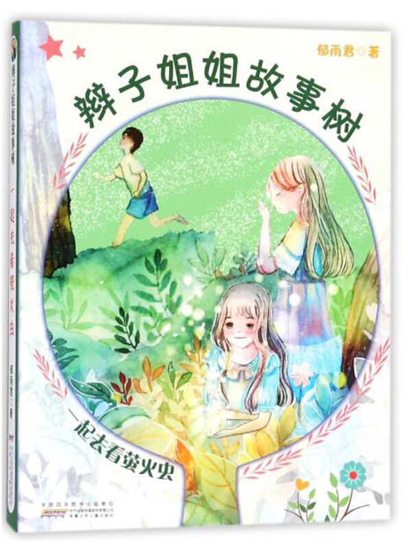 一起去看萤火虫-辫子姐姐故事树