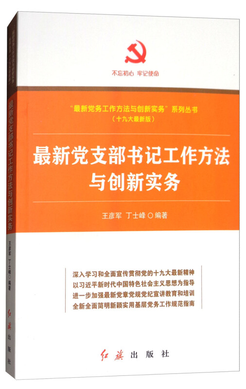 最新党支部书记工作方法与创新实务-(十九大最新版)