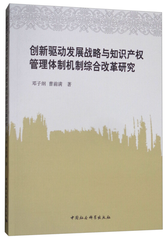 创新驱动发展战略与知识产权管理体制机制综合改革研究