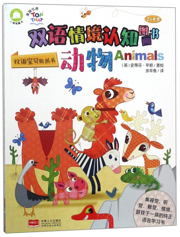 动物-双语情境认知图画书-双语宝贝贴纸书