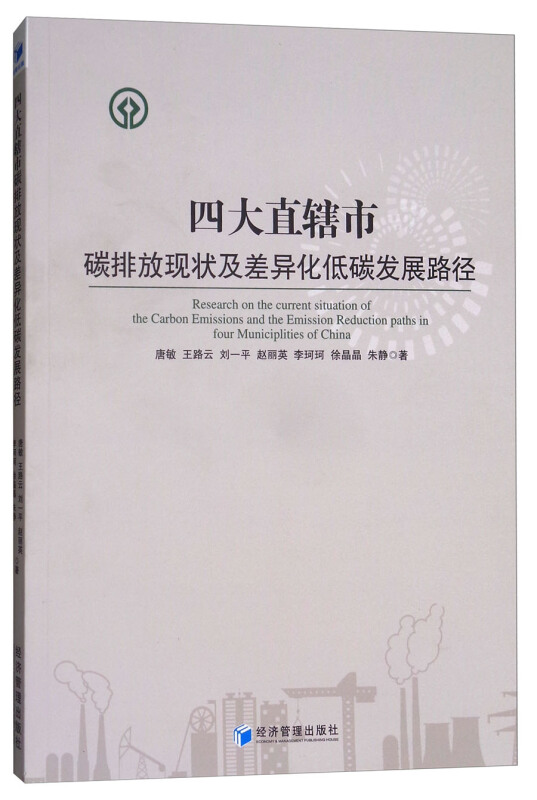 四大直辖市碳排放现状及差异化低碳发展路径