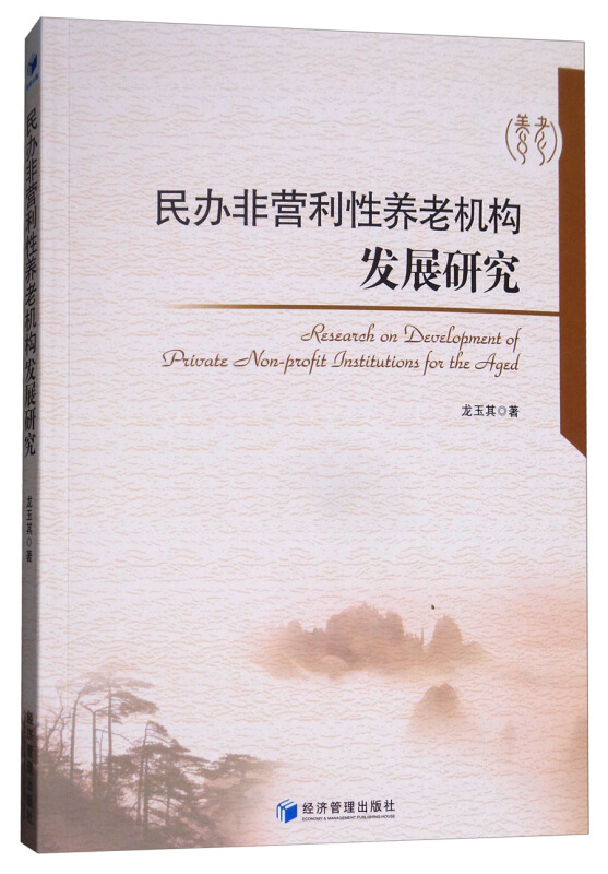 民办非营利性养老机构发展研究