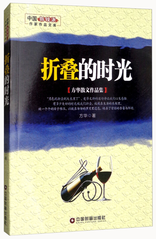 中国新锐派作家作品文库:折叠的时光