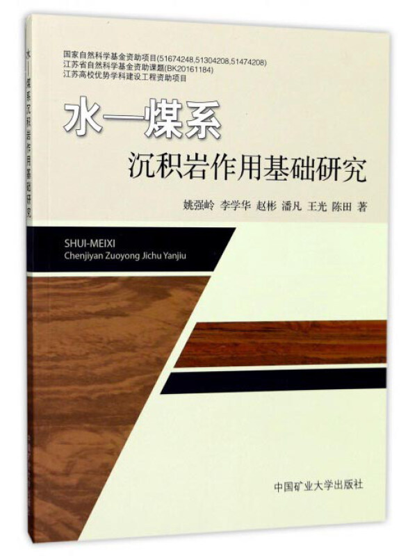 水:煤系沉积岩作用基础研究