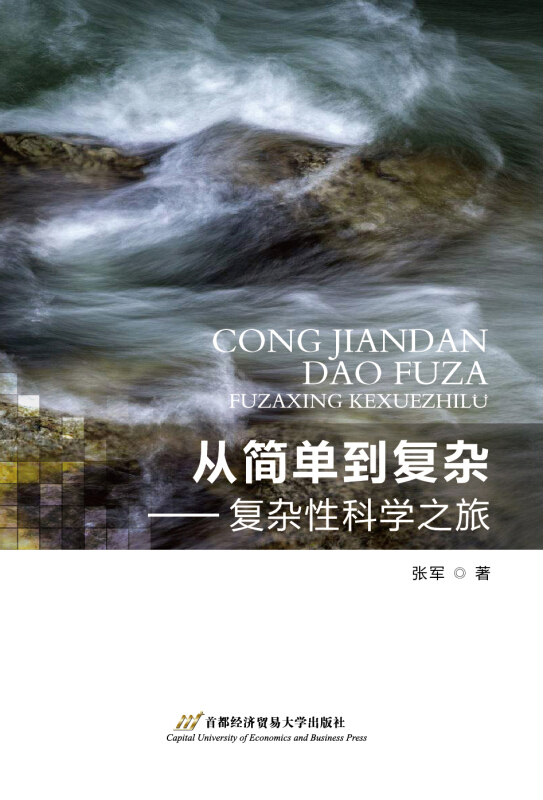 从简单到复杂-复杂性科学之旅