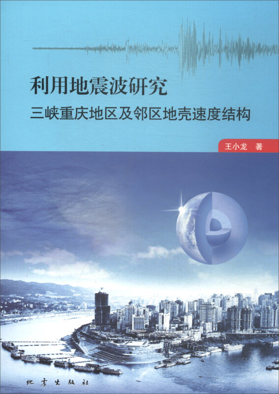 利用地震波研究 三峡重庆地区及邻区地壳速度结构