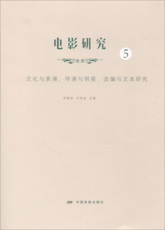 电影研究-文化与表演.导演与明星.改编与文本研究-5