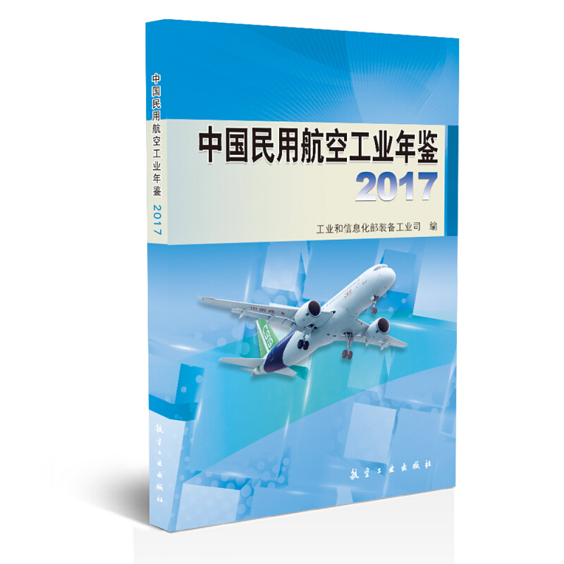 2017-中国民用航空工业年鉴