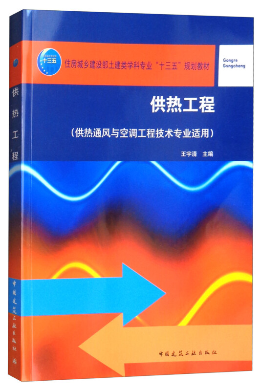 供热工程-(供热通风与空调工程技术专业适用)