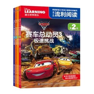 迪士尼流利阅读  赛车总动员(全4册)-技术教育社区