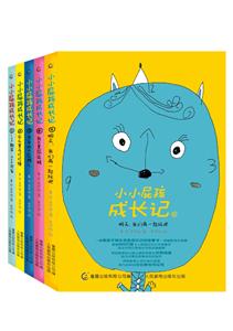 小小屁孩成长记(全5册)-技术教育社区