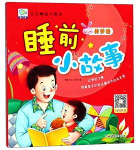 美梦卷-睡前小故事-宝宝睡前大悦读-技术教育社区
