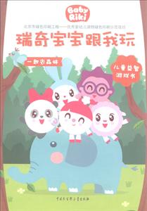 一起去森林-瑞奇宝宝跟我玩-儿童益智游戏书-技术教育社区