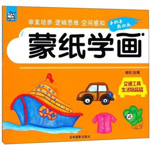 交通工具 生活物品篇-蒙纸学画-技术教育社区