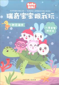 一起去海洋-瑞奇宝宝跟我玩-儿童益智游戏书-技术教育社区