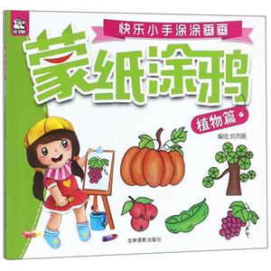 植物篇-蒙纸涂鸦-快乐小手涂涂画画-技术教育社区