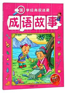 成语故事-国学经典捉迷藏-技术教育社区