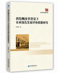 供给侧改革背景下农业绿色发展评价指数研究-技术教育社区