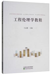 工程伦理学教程-技术教育社区