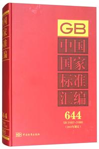GB 31857-31880-中国国家标准汇编-644-(2015年制定)-技术教育社区