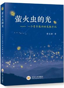 萤火虫的光——一个青年教师的支教手记-技术教育社区