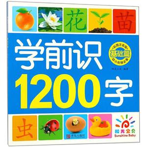 基础篇-学前识1200字-彩图注音版-技术教育社区