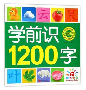 初级篇-学前识1200字-彩图注音版-技术教育社区