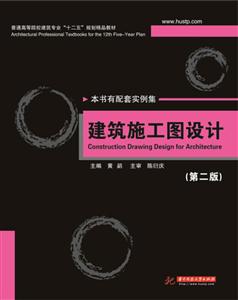 建筑施工图设计(第2版)(普通高等院校建筑专业“十二五”规划精品教材)-技术教育社区