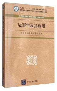 运筹学及其应用(本科教材)-技术教育社区