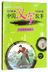 人与家庭篇-中国汉字故事-技术教育社区