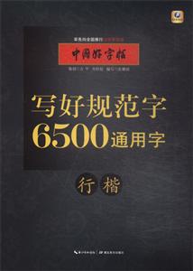 行楷-写好规范字6500通用字-中国好字帖-技术教育社区