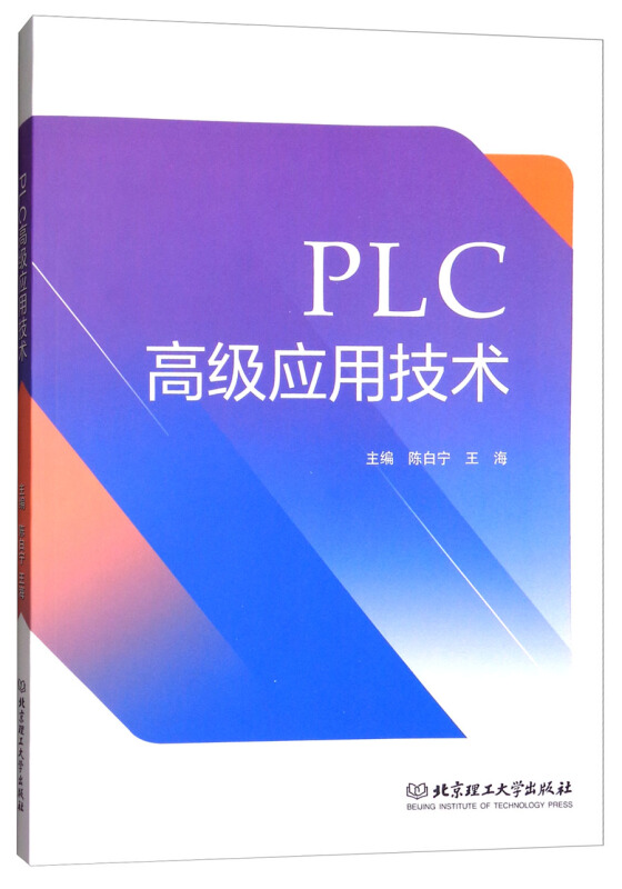 PLC高级应用技术