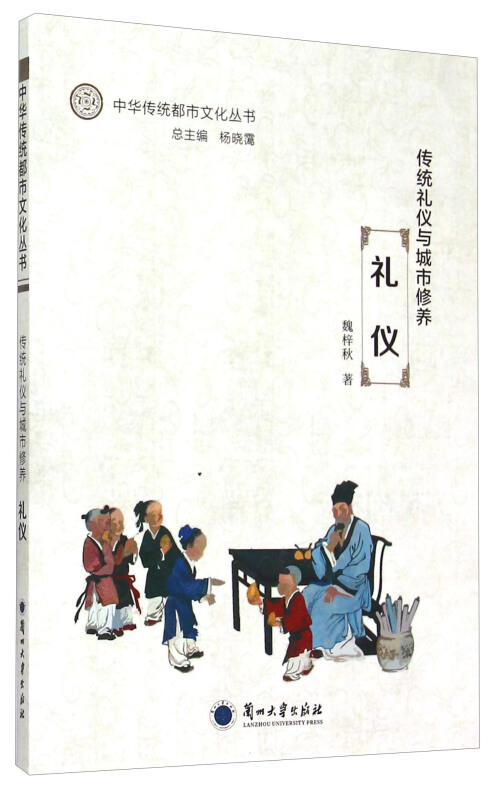 中华传统都市文化丛书:传统礼仪与城市修养.礼仪(入选全国中小学图书馆推荐书目)