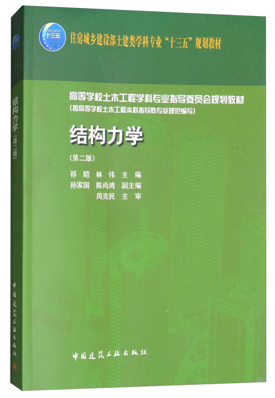 结构力学.第二版