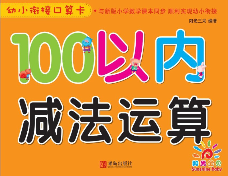 100以内减法运算-幼小衔接口算卡