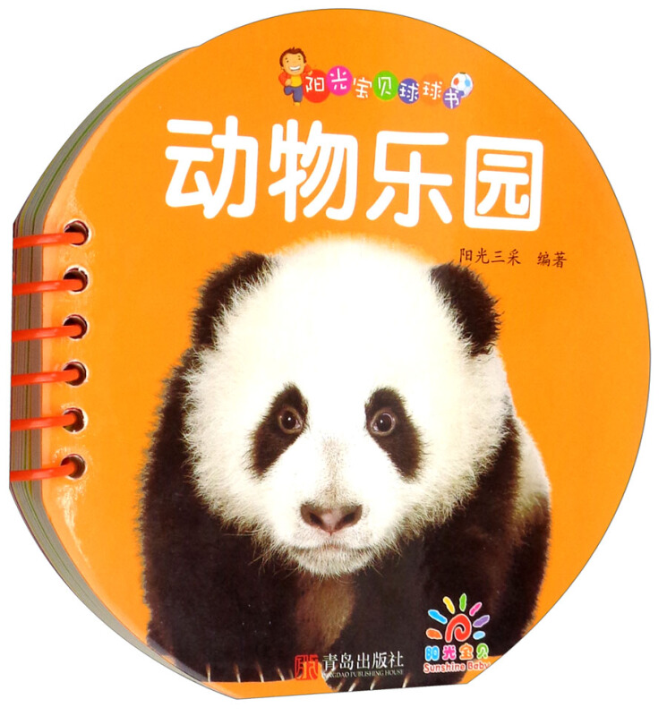 动物乐园阳光宝贝球球书