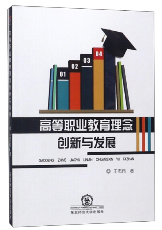 高等职业教育理念创新与发展