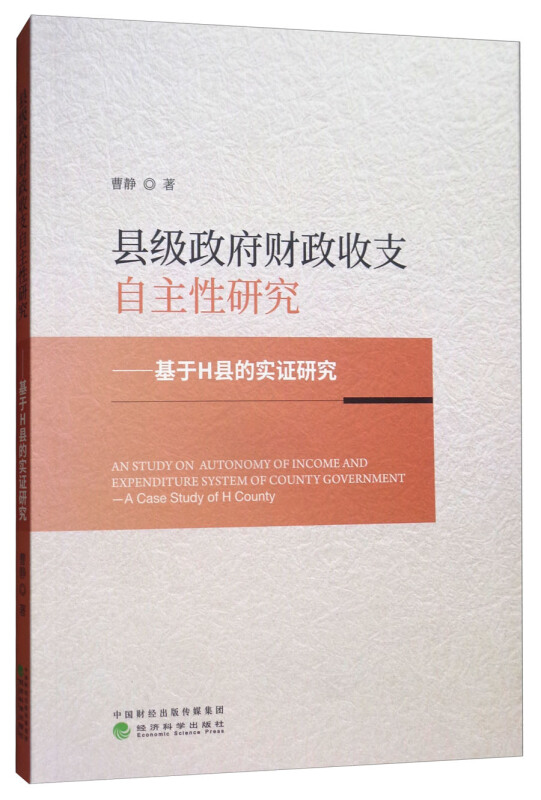 县级政府财政收支自主性研究-基于H县的实证研究