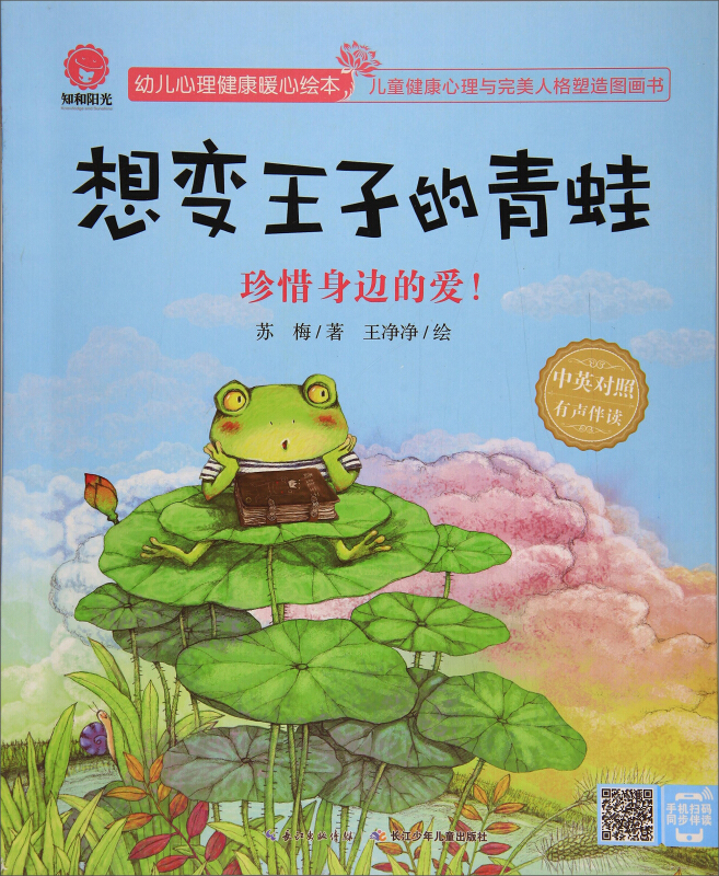 幼儿心理健康暖心绘本:想变王子的青蛙(绘本)