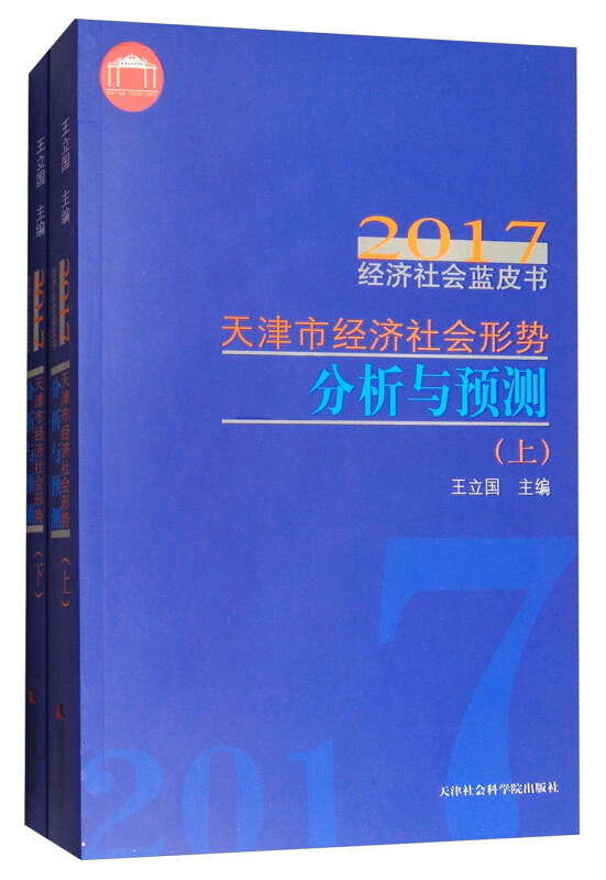 天津市经济社会形势分析与预测(上、下册)