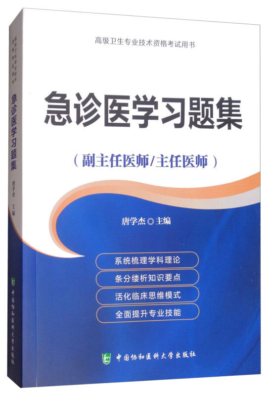 急诊医学习题集-高级卫生专业技术资格考试用书