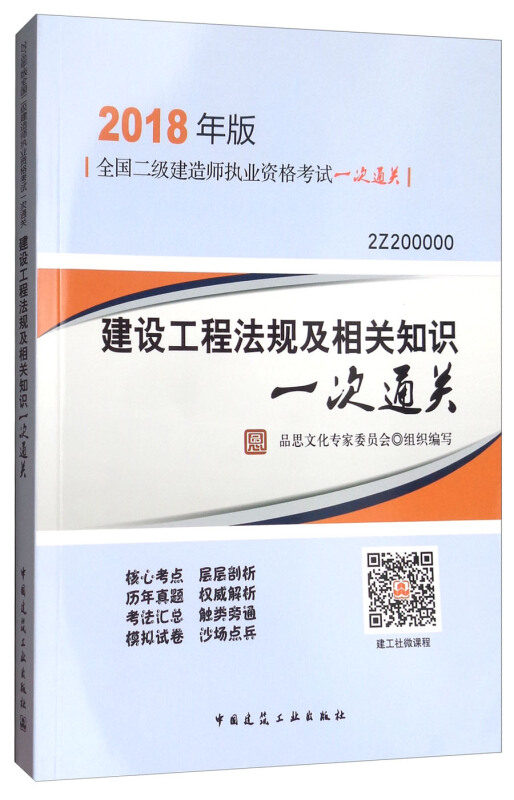 建设工程法规及相关知识一次通关-全国二级建造师执业资格考试一次通关-2018年版-2Z200000